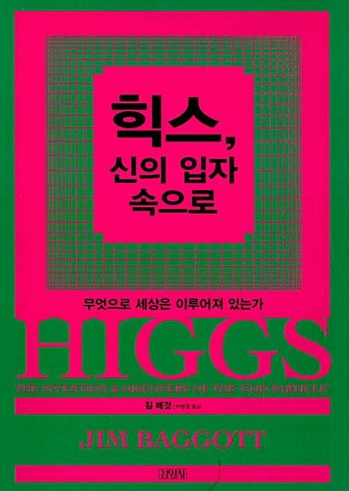 힉스, 신의 입자 속으로 : 무엇으로 세상은 이루어져 있는가