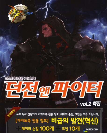 Dungeon & fighter / 몬스터플래닛 기획. vol.2 : 혁신