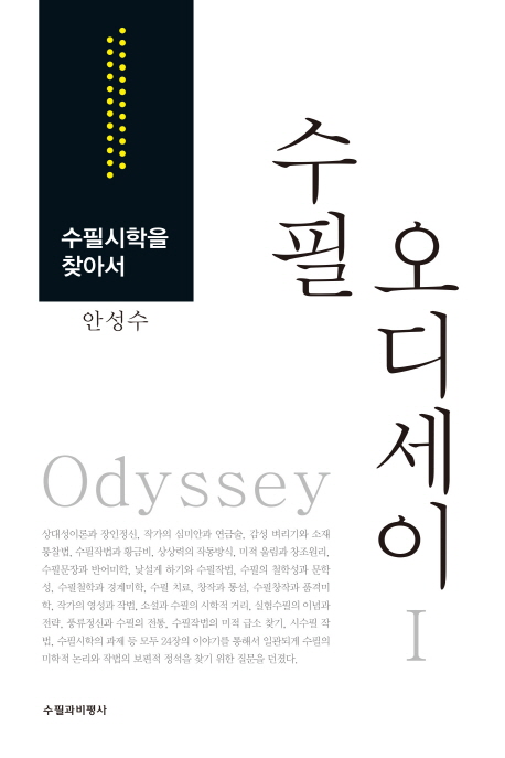 수필 오디세이 1 (수필시학을 찾아서)