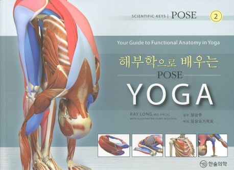 해부학으로 배우는 Pose yoga