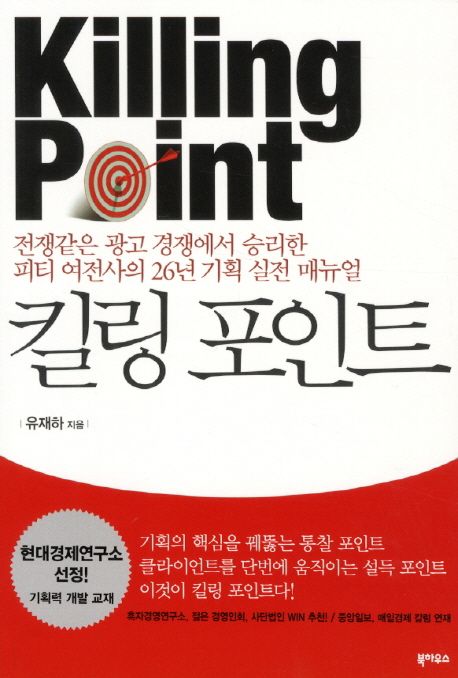 킬링 포인트  = Killing point  : 전쟁같은 광고 경쟁에서 승리한 피티 여전사의 26년 기획 실전 매뉴얼