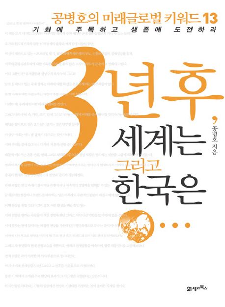 3년 후, 세계는 그리고 한국은 : 공병호의 미래 글로벌 키워드 13