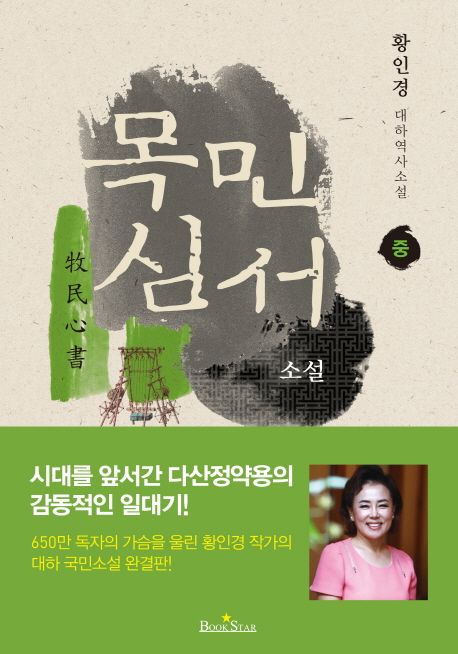 (소설)목민심서  : 황인경 대하역사소설. 중