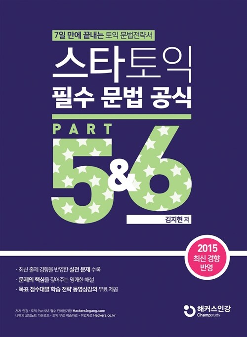 스타토익 필수 문법 공식 : Part 5&6