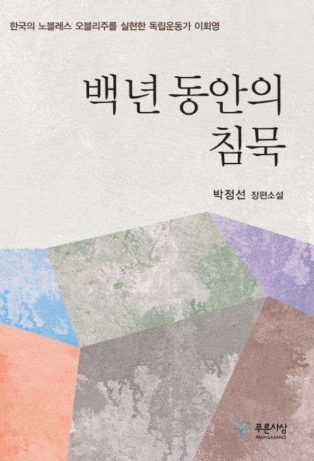 백 년 동안의 침묵  : 박정선 장편소설