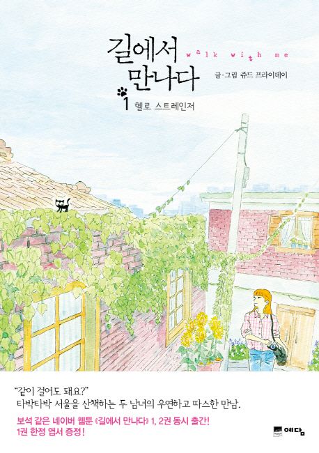 길에서 만나다  = Walk With Me. 1  : 헬로 스트레인저 / 쥬드 프라이데이 글. 그림