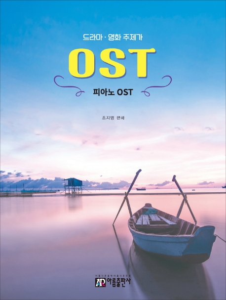 (드라마·영화 주제가) OST : 피아노 OST - [악보] / 조지영 편곡.