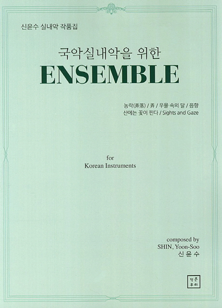 (국악실내악을 위한)Ensemble