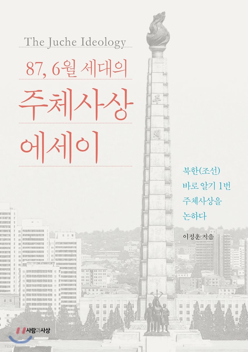 87, 6월 세대의 주체사상 에세이