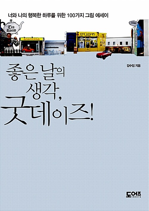 좋은 날의 생각, 굿 데이즈! - [전자책]