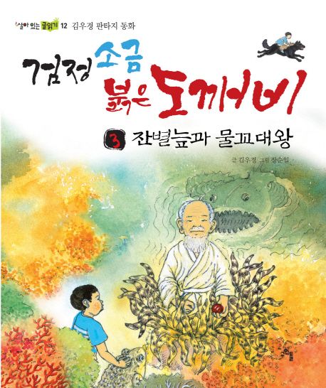 검정소금 붉은도깨비 : 김우경 판타지 동화. 3 잔별늪과 물꼬대왕