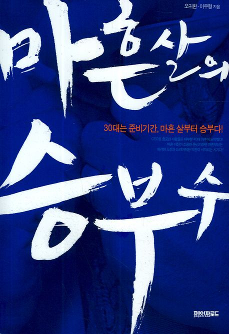 마흔살의승부수 - [전자책]