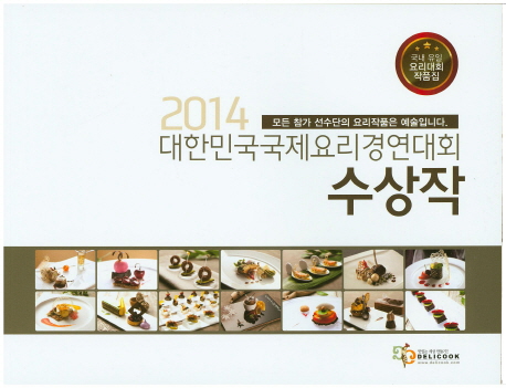 (2014)대한민국국제요리경연대회 수상작