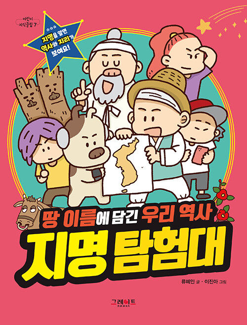 지명 탐험대 : 땅 이름에 담긴 우리 역사 (땅 이름에 담긴 우리 역사)