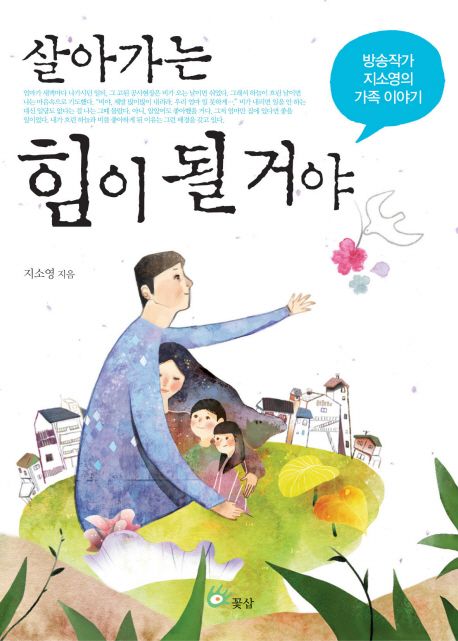 살아가는 힘이 될거야 (방송작가 지소영의 가족 이야기)