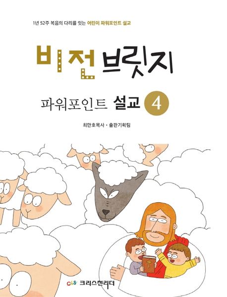 비전브릿지 파워포인트 설교 : 1년 52주 복음의 다리를 잇는 어린이 파워포인트 설교. 4