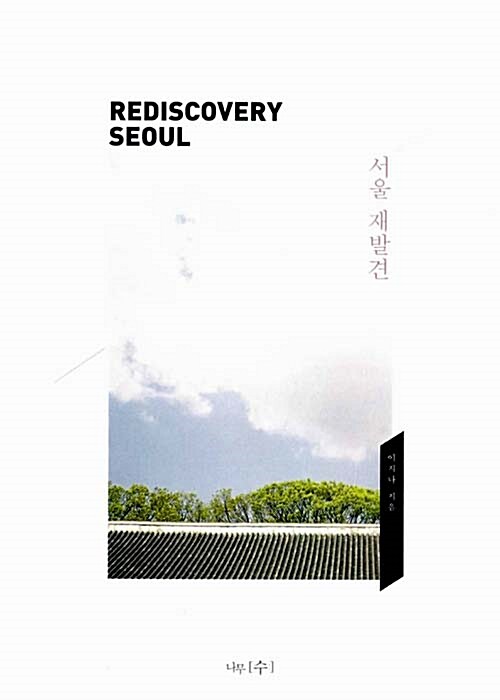 서울 재발견 : Rediscovery Seoul
