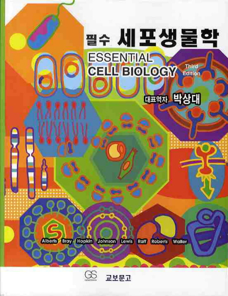 (필수)세포생물학 = Essential cell biology / Bruce Alberts [등]저 ; 박상대 [등]역