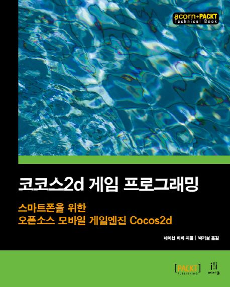 코코스2d 게임 프로그래밍 : 스마트폰을 위한 오픈소스 모바일 게임엔진 Cocos2d