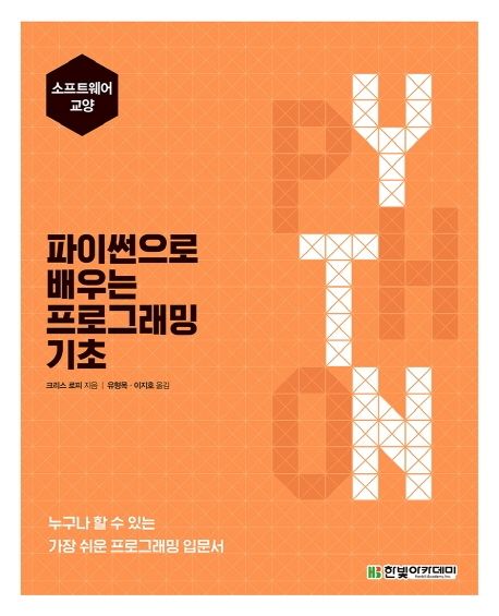 파이썬으로 배우는 프로그래밍 기초 : 누구나 할 수 있는 가장 쉬운 프로그래밍 입문서 / 크리...