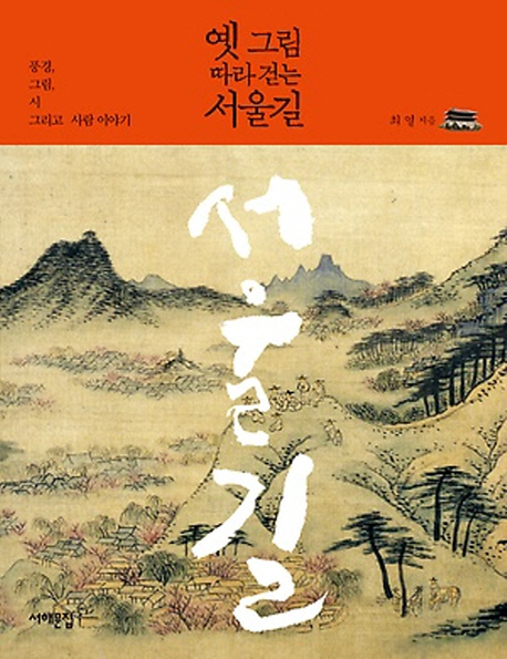 옛 그림 따라 걷는 서울길  : 풍경, 그림, 시 그리고 사람 이야기
