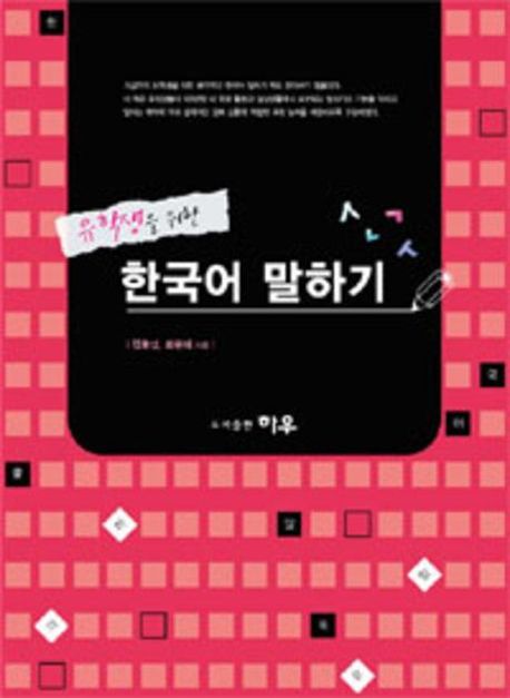 (유학생을 위한)한국어 말하기