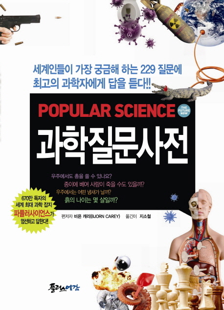(Popular science) 과학질문사전