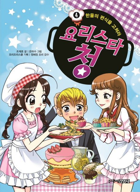 요리스타 청 . 4  한울의 편식을 고쳐라 표지