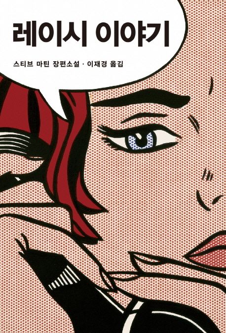 레이시 이야기 : 그림, 돈 그리고 음모 / 스티브 마틴 지음  ; 이재경 옮김.