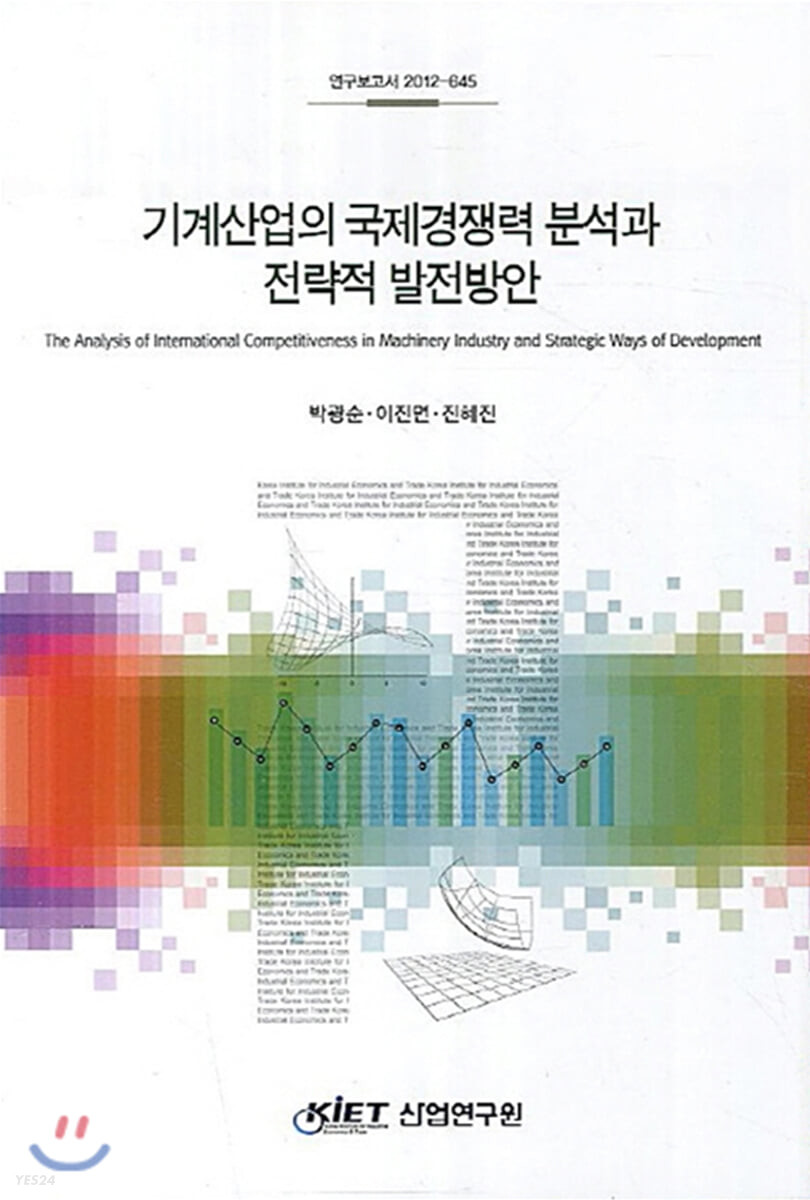 기계산업의 국제경쟁력 분석과 전략적 발전방안