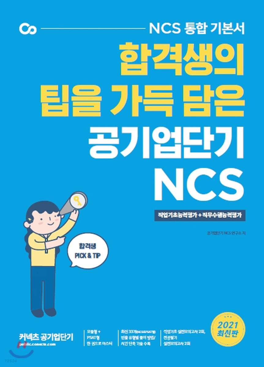 (합격생의 팁을 가득 담은) 공기업단기 NCS : 직업기초능력평가 + 직무수행능력평가