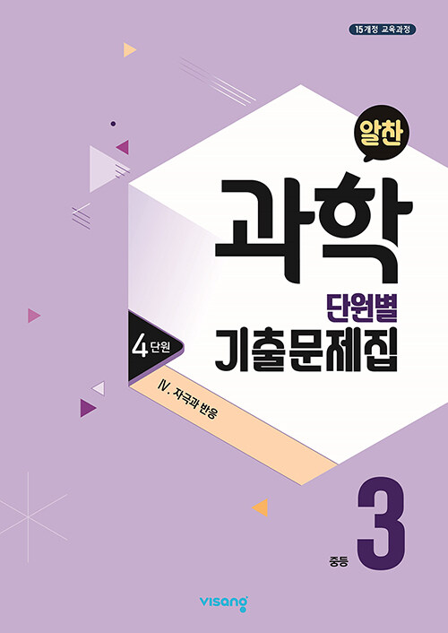 알찬 중등 과학 단원별 기출문제집 중3 : 4단원 4. 자극과 반응 (2024년용) (2015 개정 교육과정)