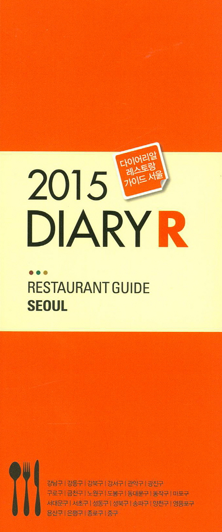 Diary R restaurant guide Seoul. . 2015