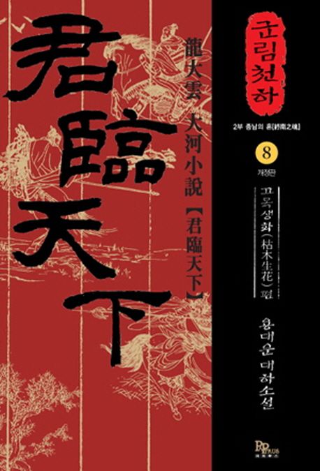 군림천하. 8, 고목생화(枯木生花) 편 : 1부 중원의 검(中原之劍) : 용대운 대하소설