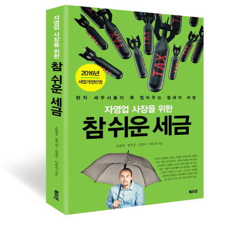 (자영업 사장을 위한) 참 쉬운 세금