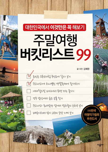 주말여행 버킷리스트 99 : 대한민국에서 이것만은 꼭 해보기