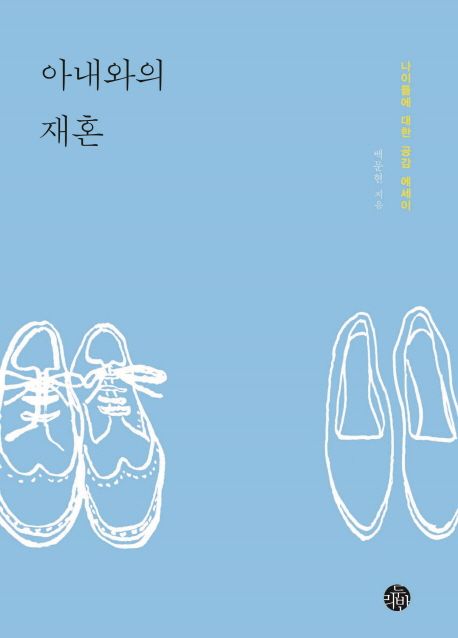 아내와의 재혼 : 나이듦에 대한 공감 에세이 / 백문현 지음
