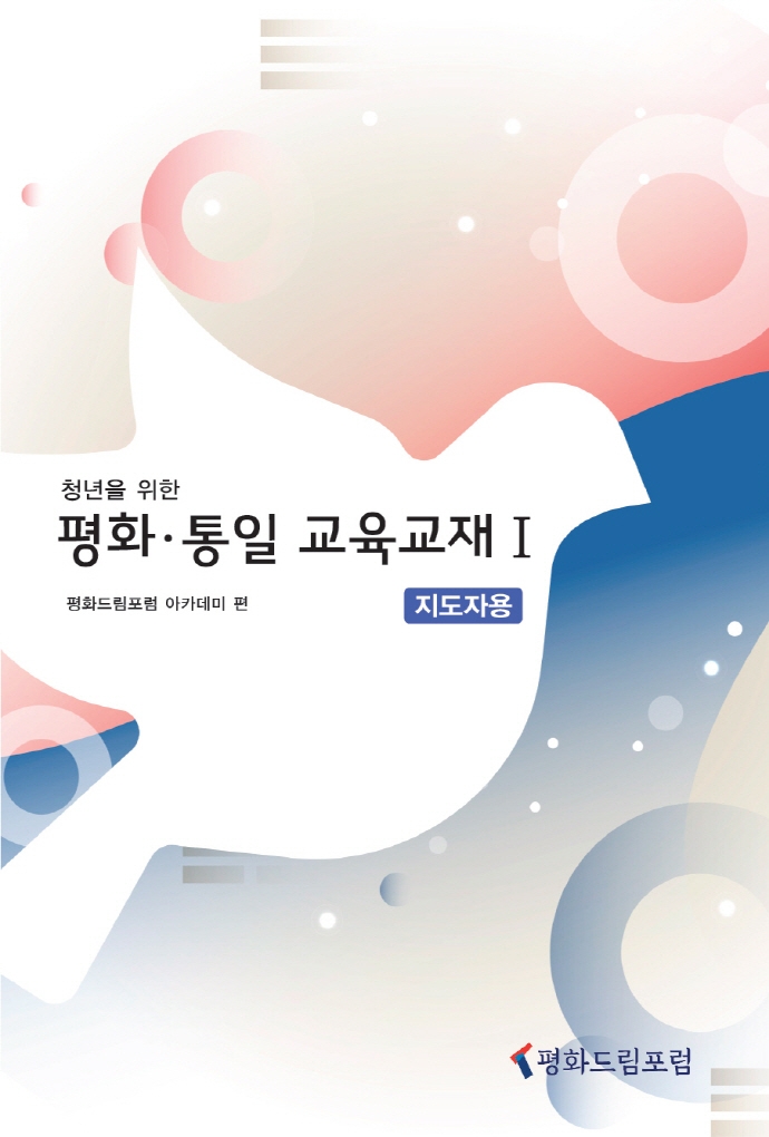 (청년을 위한) 평화·통일 교육교재. 1  : 지도자용