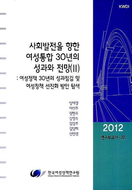 사회발전을 향한 여성통합 30년의 성과와 전망. 2 : 여성정책 30년의 성과점검 및 여성정책 선진...