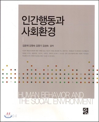 인간행동과 사회환경 = Human behavior and the social environment / 김윤재 [등]공저.