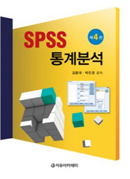 SPSS 통계분석 (제4판)