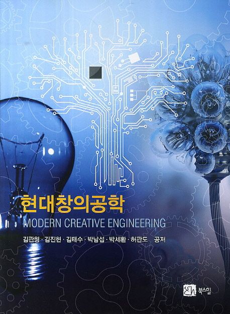 현대창의공학 =Modern creative engineering  =Modern creative engineering