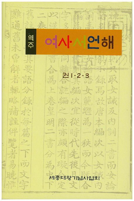 (역주) 여사서언해