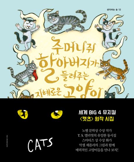 주머니쥐할아버지가들려주는지혜로운고양이이야기