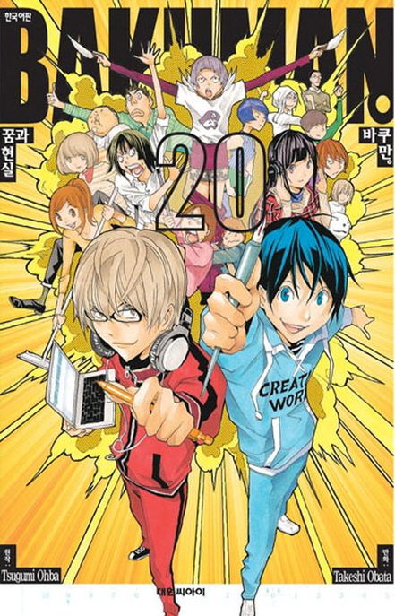 바쿠만 = Bakuman. 20 : 꿈과 현실 / Tsugumi Ohba 원작 ; Takeshi Obata 만화 ; 오경화 역