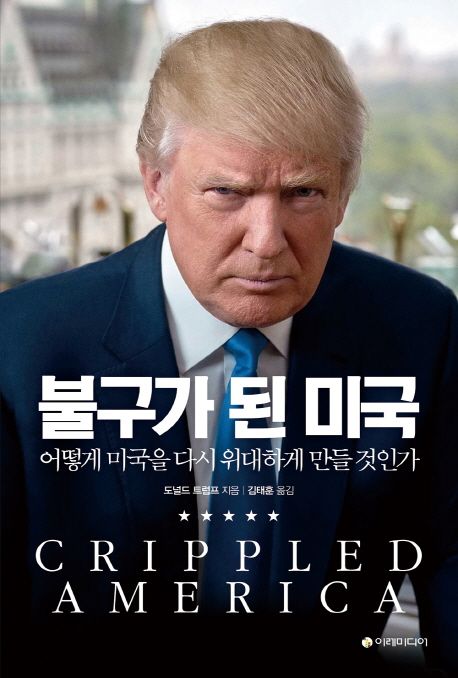 불구가 된 미국 (어떻게 미국을 다시 위대하게 만들 것인가)