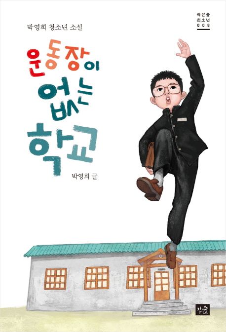 운동장이 없는 학교 : 박영희 청소년 소설