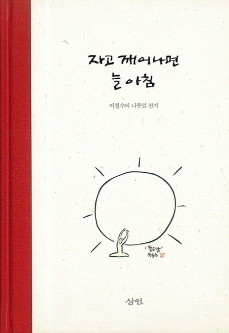 자고 깨어나면 늘 아침  : 이철수의 나뭇잎 편지