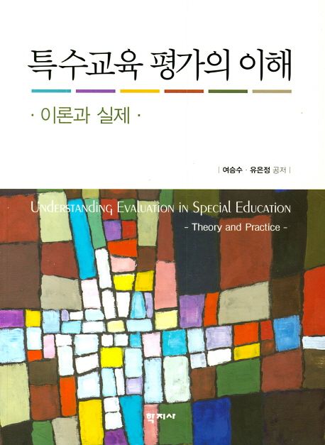 특수교육 평가의 이해  = Understanding Evaluation in Special Education : Theory and Practic...
