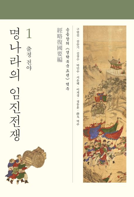 명나라의 임진전쟁  : 송응창의 <<경략복국요편>> 역주. v.1-5